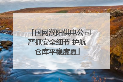 国网濮阳供电公司严抓安全细节 护航仓库平稳度夏