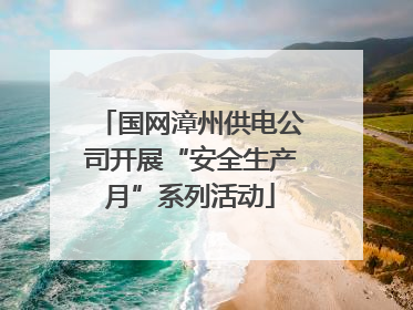国网漳州供电公司开展“安全生产月”系列活动