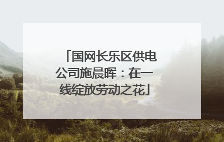 国网长乐区供电公司施晨晖：在一线绽放劳动之花