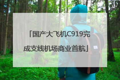 国产大飞机C919完成支线机场商业首航