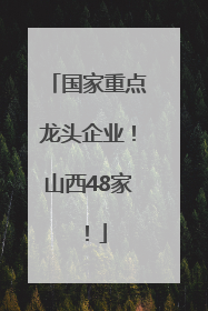 国家重点龙头企业！山西48家！