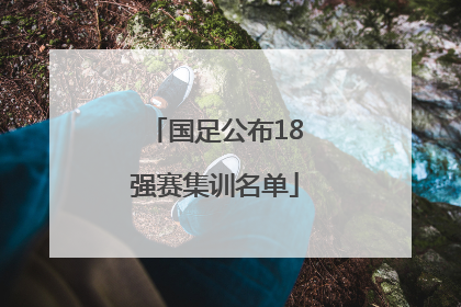 国足公布18强赛集训名单