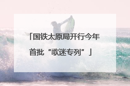 国铁太原局开行今年首批“歌迷专列”