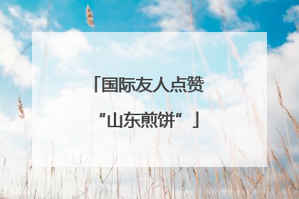国际友人点赞“山东煎饼”