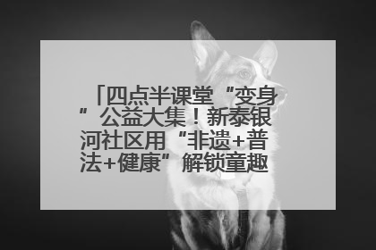 四点半课堂“变身”公益大集！新泰银河社区用“非遗+普法+健康”解锁童趣治理新场景