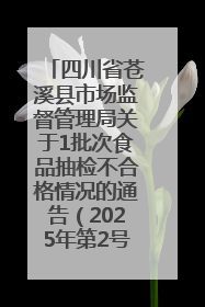 四川省苍溪县市场监督管理局关于1批次食品抽检不合格情况的通告（2025年第2号）
