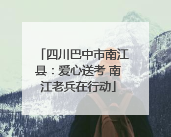 四川巴中市南江县：爱心送考 南江老兵在行动
