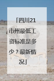 四川21市州最低工资标准是多少？最新情况