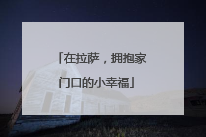 在拉萨，拥抱家门口的小幸福