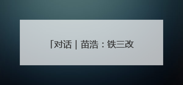 对话｜苗浩：铁三改变了我的人生，用阅读对抗压力和枯燥