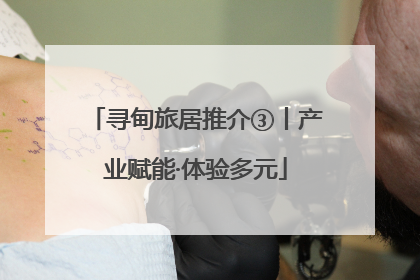 寻甸旅居推介③丨产业赋能·体验多元