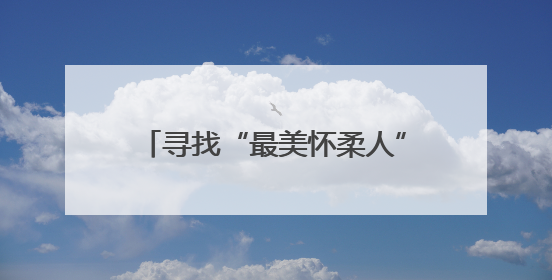 寻找“最美怀柔人”征集好人好事，白敬亭受聘担任形象大使