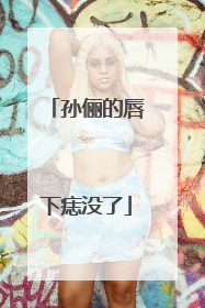 孙俪的唇下痣没了