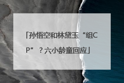 孙悟空和林黛玉“组CP”？六小龄童回应
