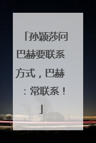 孙颖莎问巴赫要联系方式，巴赫：常联系！