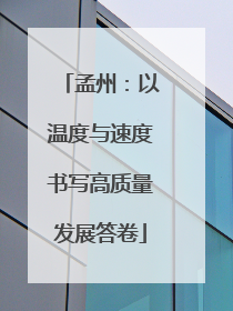 孟州：以温度与速度书写高质量发展答卷