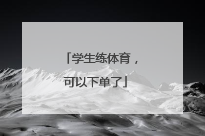 学生练体育，可以下单了