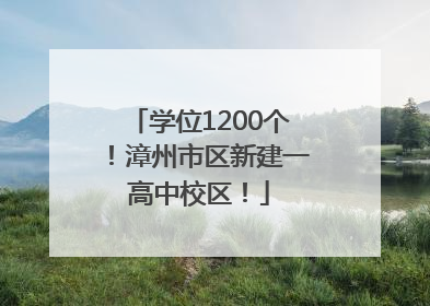 学位1200个！漳州市区新建一高中校区！