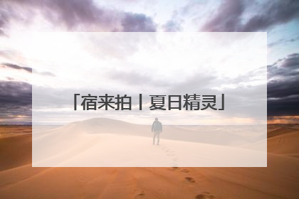 宿来拍丨夏日精灵