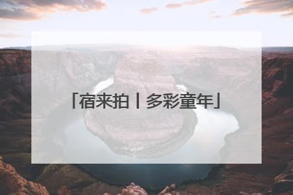 宿来拍丨多彩童年