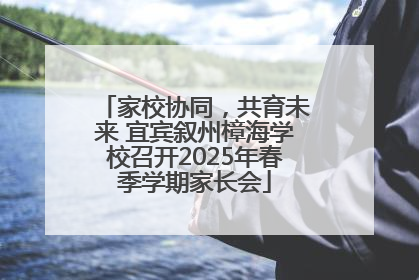 家校协同，共育未来 宜宾叙州樟海学校召开2025年春季学期家长会