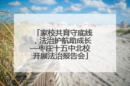 家校共育守底线，法治护航助成长—枣庄十五中北校开展法治报告会