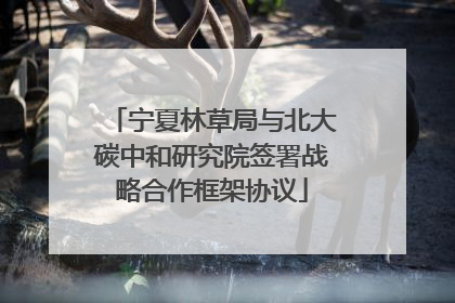 宁夏林草局与北大碳中和研究院签署战略合作框架协议