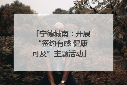 宁德城南：开展“签约有感 健康可及”主题活动