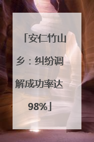 安仁竹山乡：纠纷调解成功率达98%