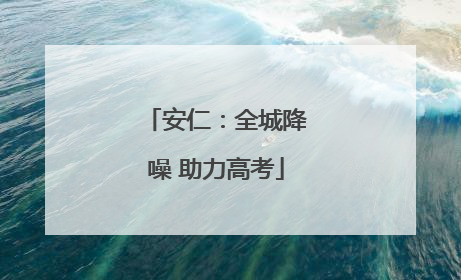 安仁：全城降噪 助力高考