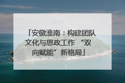 安徽淮南：构建团队文化与思政工作 “双向赋能”新格局