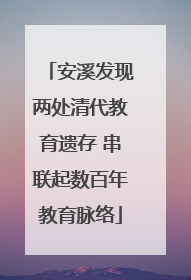 安溪发现两处清代教育遗存 串联起数百年教育脉络