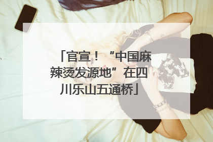 官宣！“中国麻辣烫发源地”在四川乐山五通桥