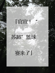 官宣！“苏超”篮球赛来了