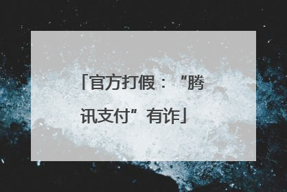 官方打假：“腾讯支付”有诈