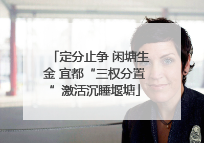 定分止争 闲塘生金 宜都“三权分置”激活沉睡堰塘