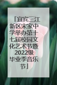 宜宾三江新区宋家中学举办第十七届校园文化艺术节暨2022级毕业季音乐节