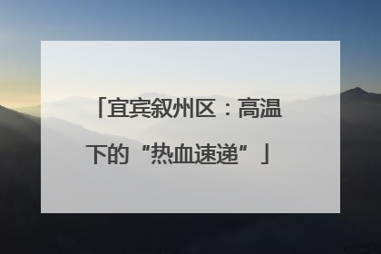 宜宾叙州区：高温下的“热血速递”
