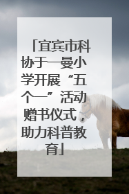 宜宾市科协于一曼小学开展“五个一”活动赠书仪式，助力科普教育