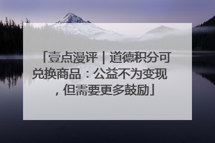 壹点漫评｜道德积分可兑换商品：公益不为变现，但需要更多鼓励