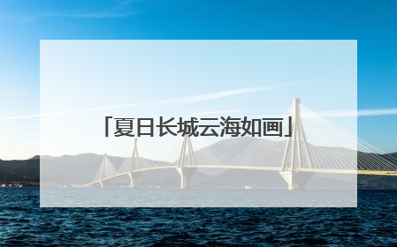 夏日长城云海如画