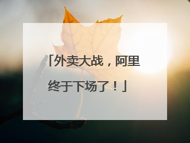 外卖大战，阿里终于下场了！