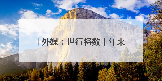 外媒：世行将数十年来首次支持核能发电项目