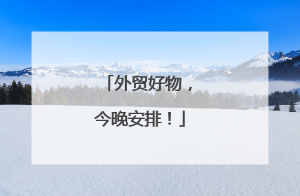 外贸好物，今晚安排！