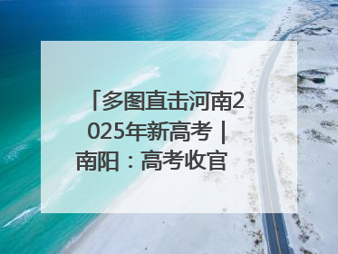 多图直击河南2025年新高考｜南阳：高考收官 未来可期