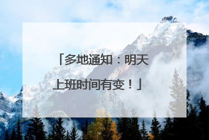 多地通知：明天上班时间有变！