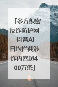 多方织密反诈防护网 抖音AI日均拦截涉诈内容超400万条