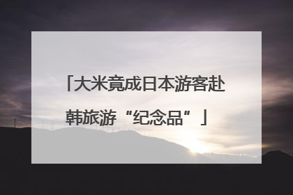 大米竟成日本游客赴韩旅游“纪念品”