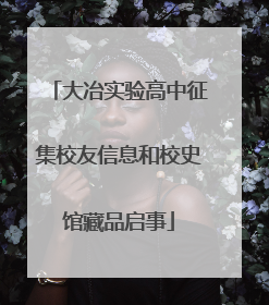 大冶实验高中征集校友信息和校史馆藏品启事