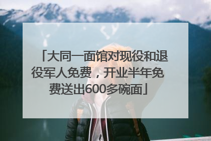 大同一面馆对现役和退役军人免费，开业半年免费送出600多碗面